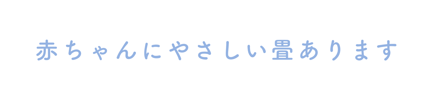 春夏秋冬畳だより