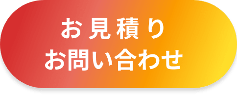 お見積り　お問い合わせ