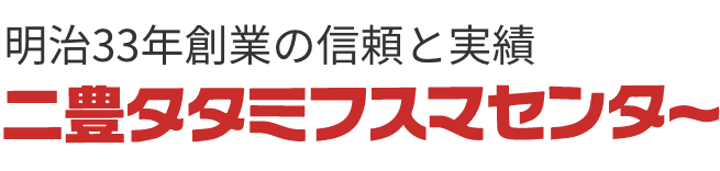 明治33年創業の信頼と実績　二豊タタミフスマセンター