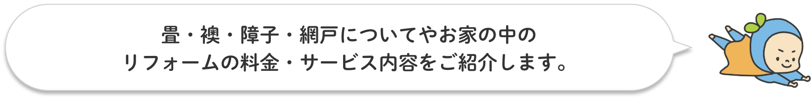 畳・ふすま・障子・網戸についてやお家の中の リフォームの料金・サービス内容をご紹介します。