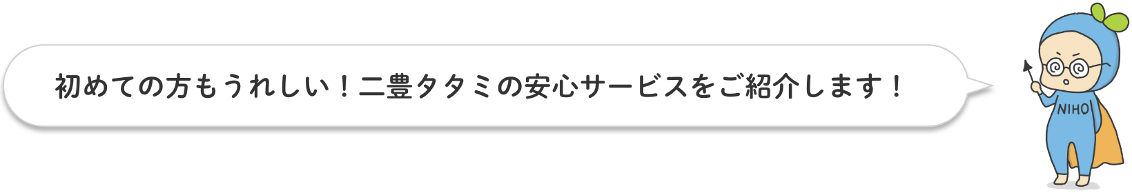 初めての方もうれしい！二豊タタミの安心サービスをご紹介します！