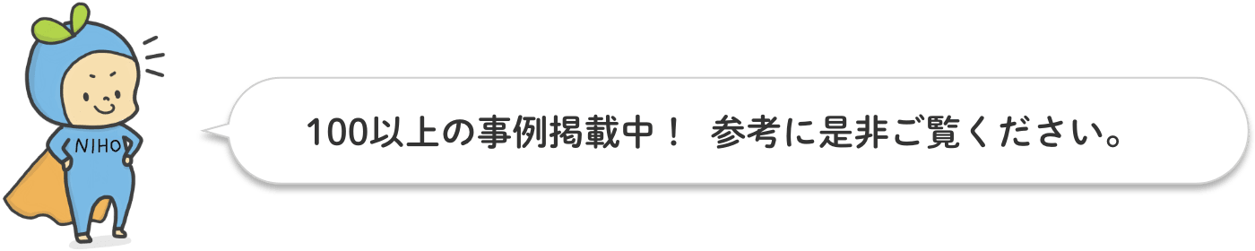 100以上の事例掲載中！ 参考に是非ご覧ください。