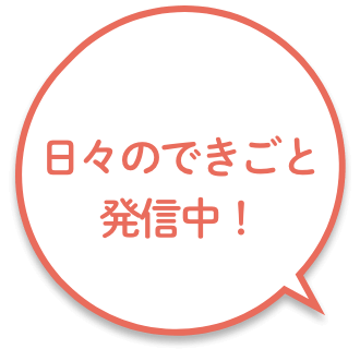 日々のできごと発信中！