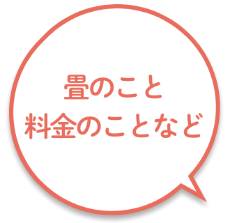 畳のこと　料金のことなど