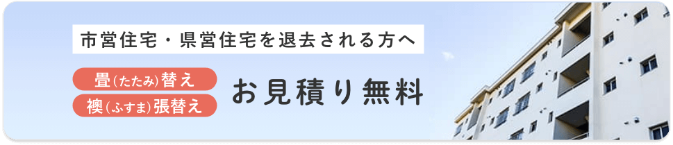 市営住宅・県営住宅を退去される方へ　畳替え　襖張替え　お見積り無料