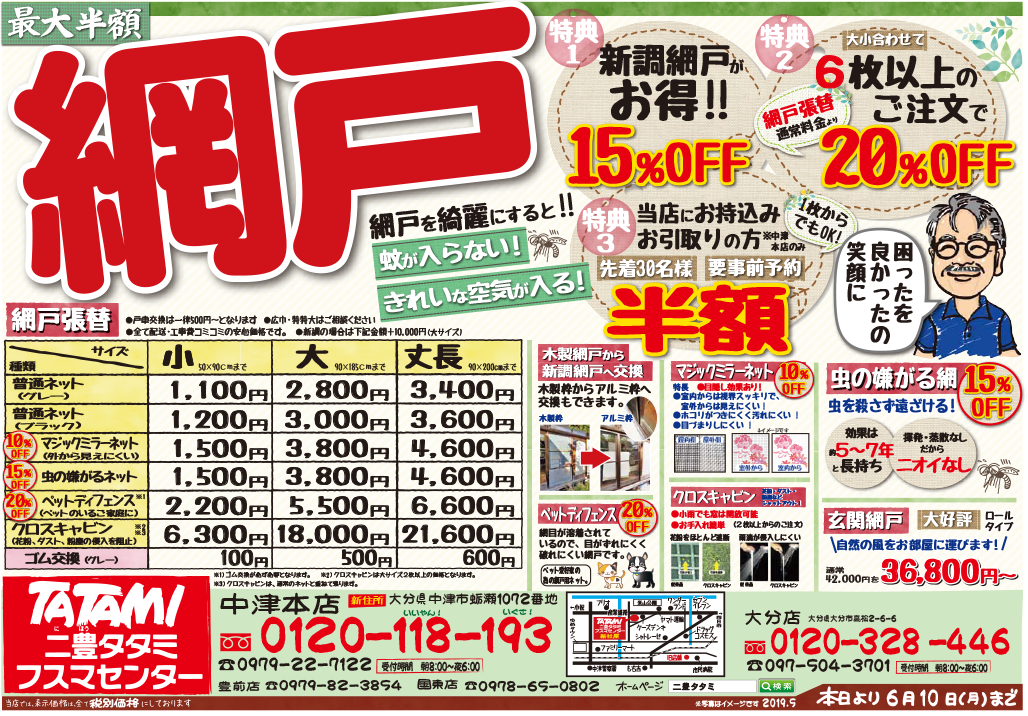 新しいチラシがでました 中津店 二豊タタミ フスマセンター