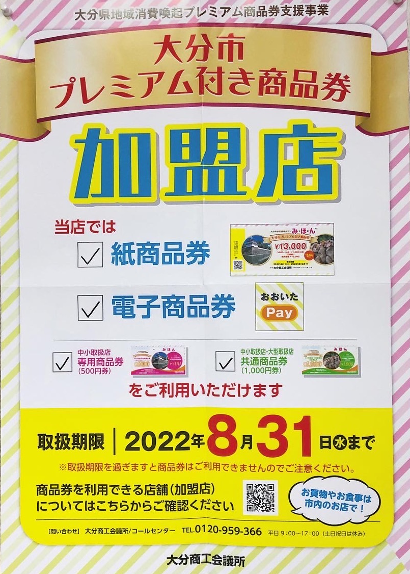 大分市プレミアム商品券ご利用いただけます | 二豊タタミ・フスマセンター